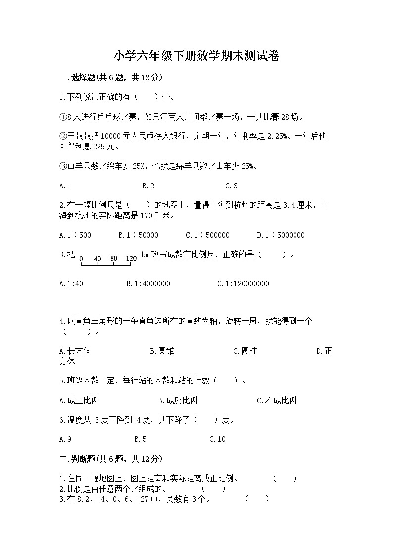 小学六年级下册数学期末测试卷【真题汇编】01