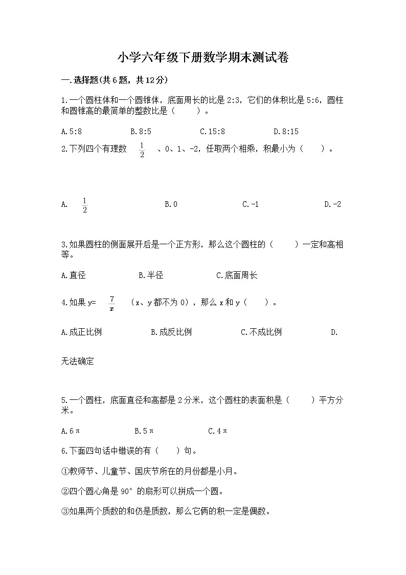 小学六年级下册数学期末测试卷【达标题】第1页