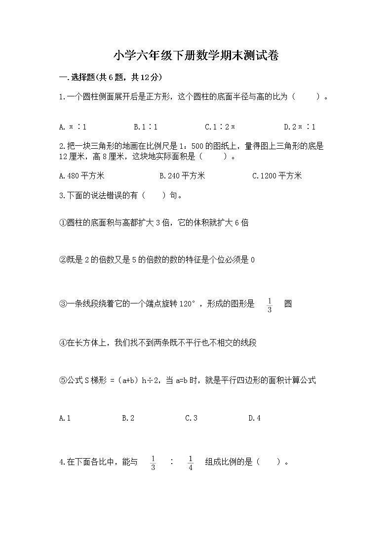 小学六年级下册数学期末测试卷【word】第1页