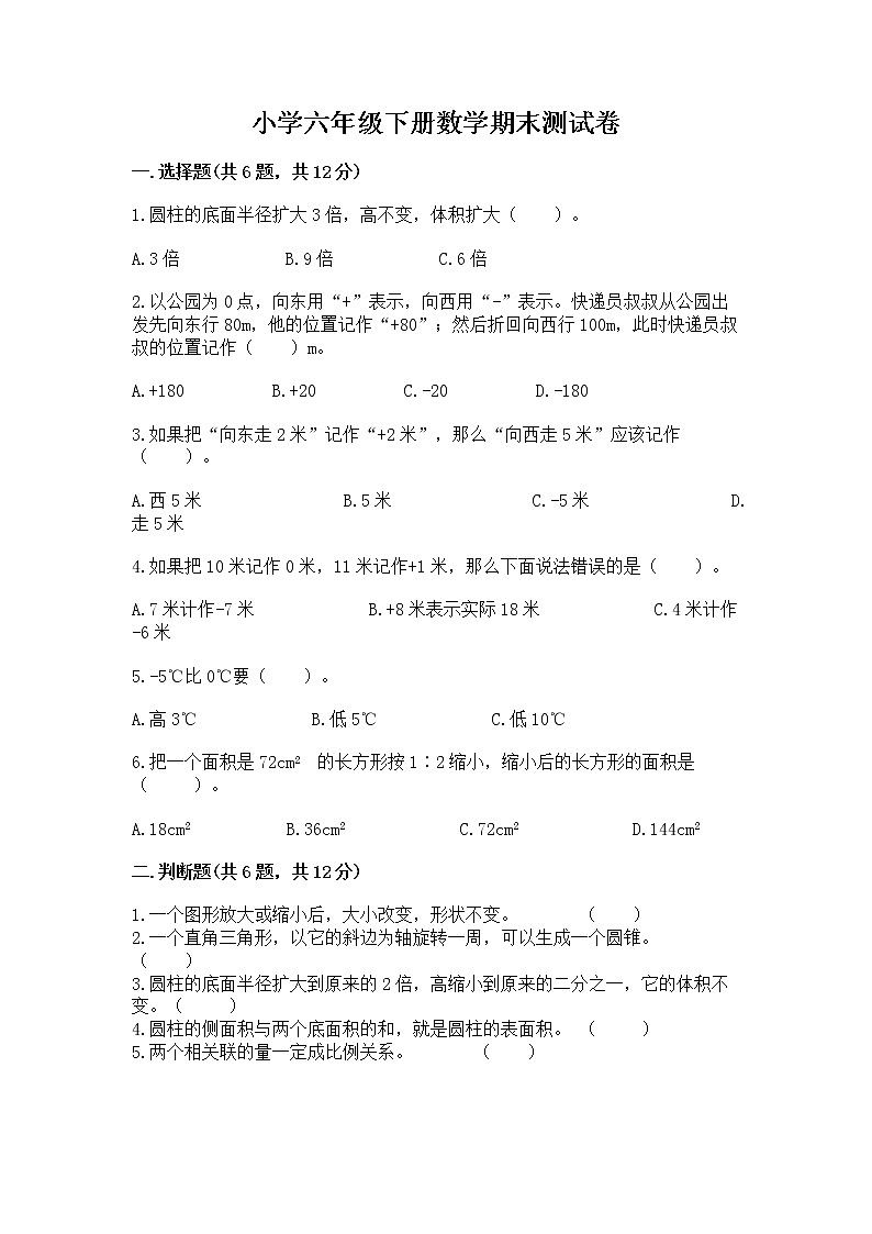 小学六年级下册数学期末测试卷附参考答案【黄金题型】第1页