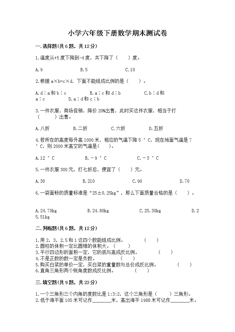 小学六年级下册数学期末测试卷带答案（培优a卷）第1页