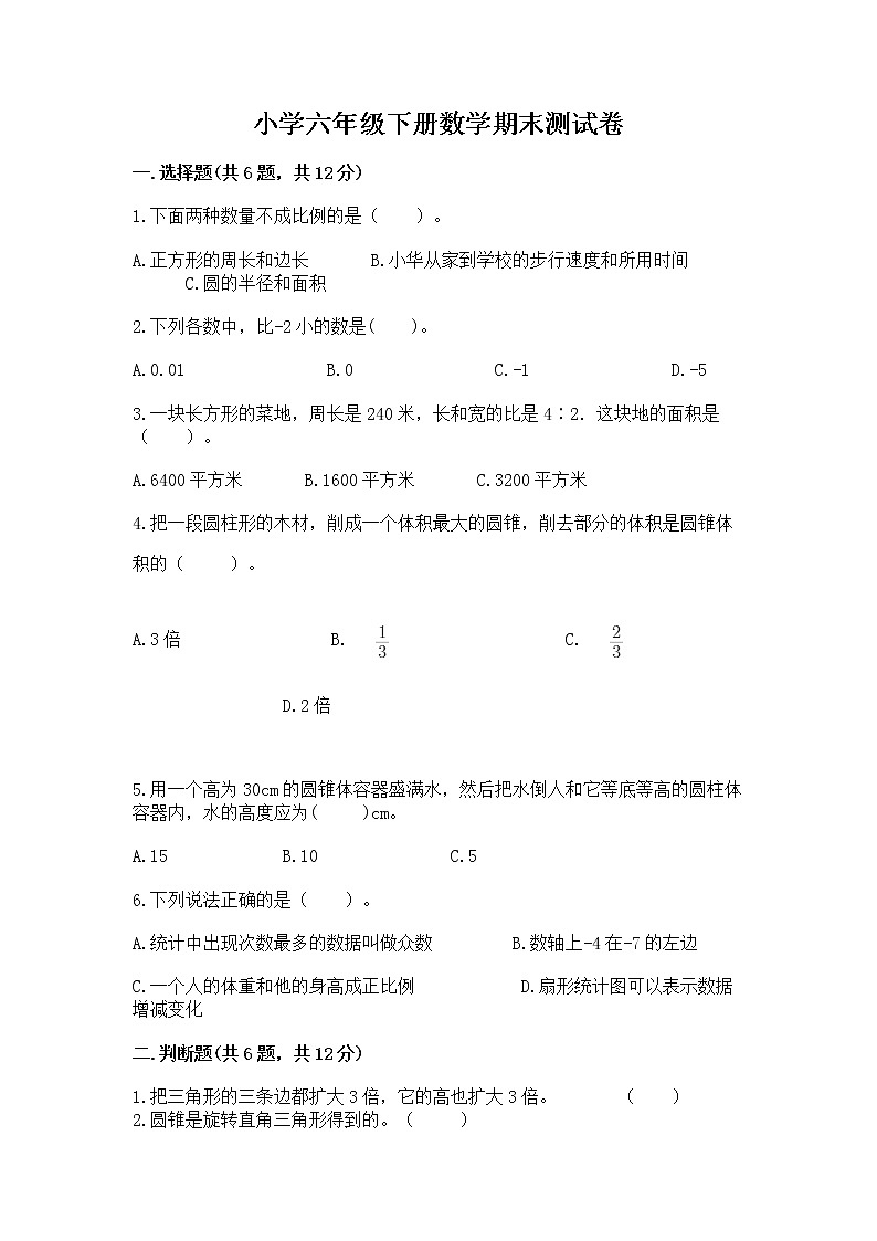小学六年级下册数学期末测试卷附参考答案【考试直接用】第1页