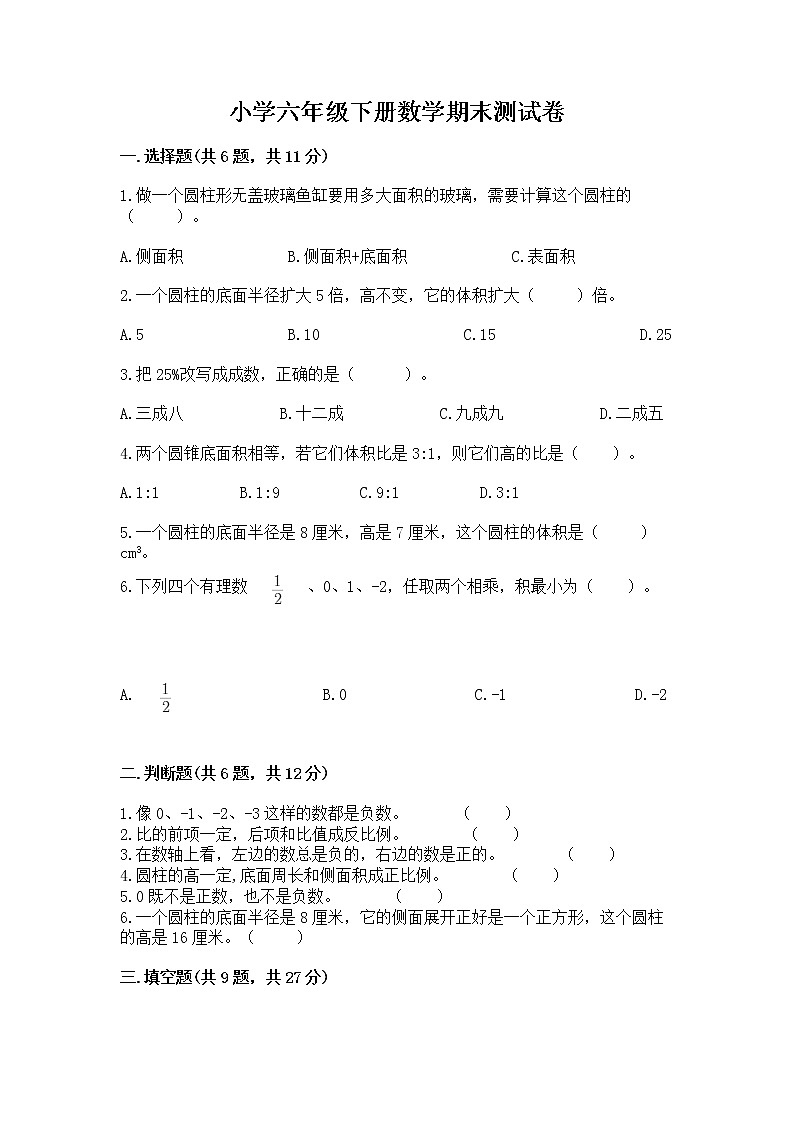 小学六年级下册数学期末测试卷带答案（精练）第1页