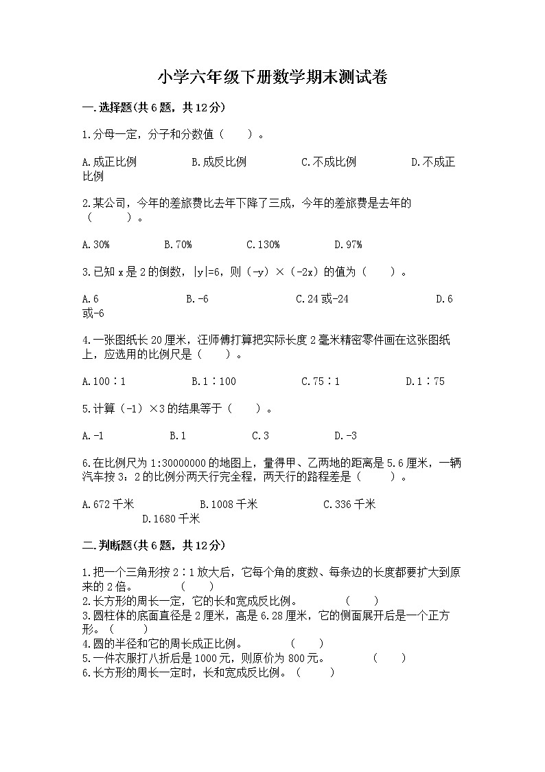 小学六年级下册数学期末测试卷带答案（达标题）01