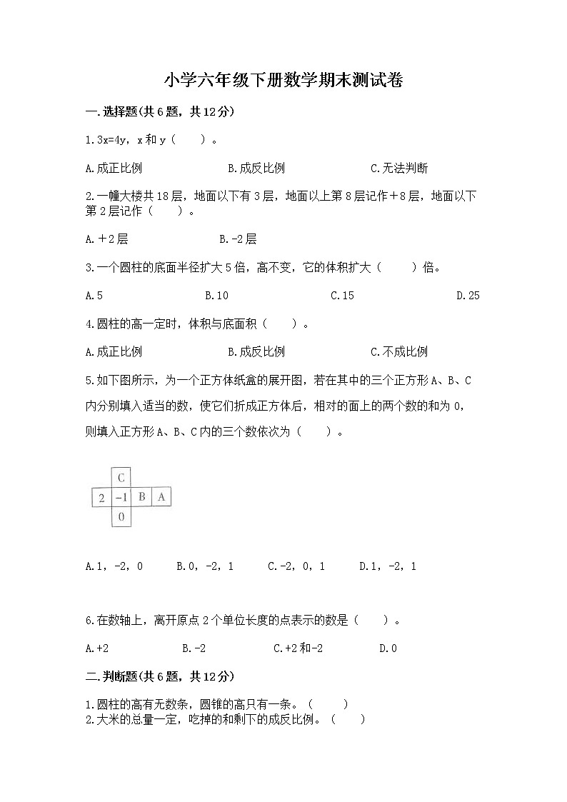 小学六年级下册数学期末测试卷带答案（典型题）第1页