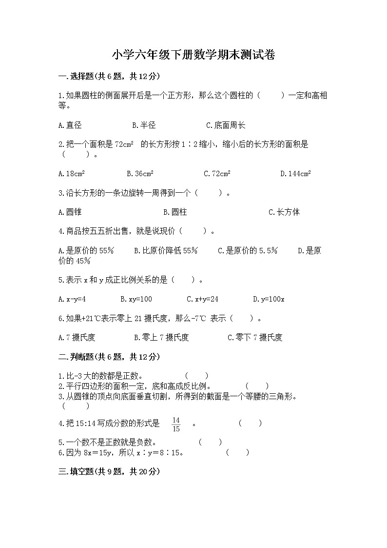 小学六年级下册数学期末测试卷带答案（夺分金卷）第1页