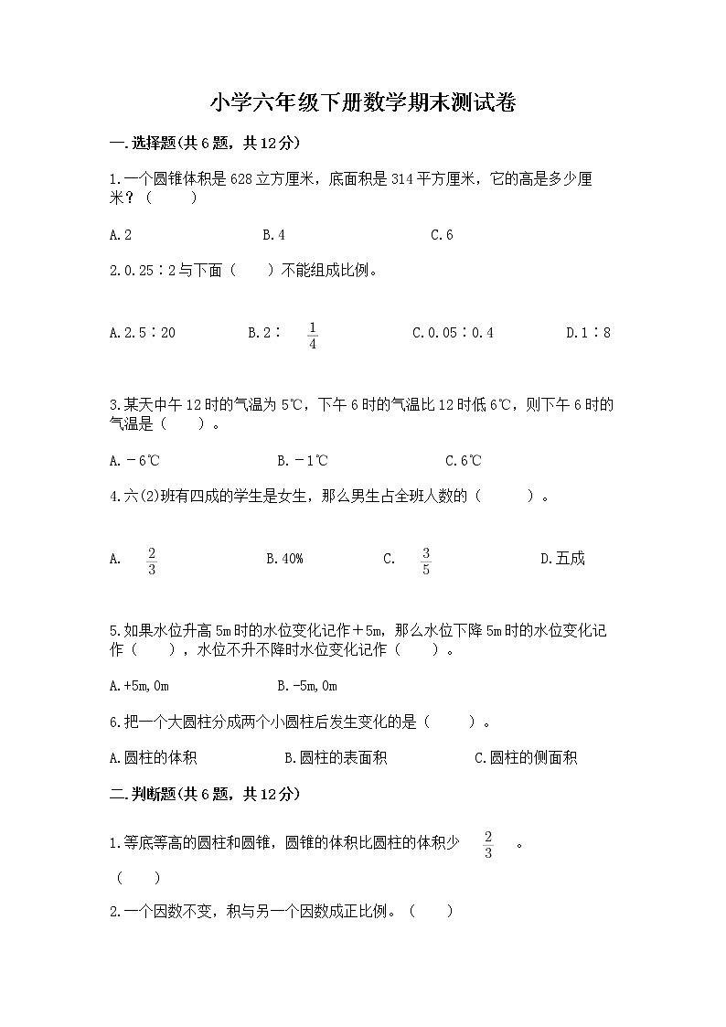 小学六年级下册数学期末测试卷附答案（巩固）第1页