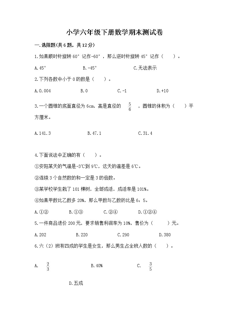 小学六年级下册数学期末测试卷附参考答案【培优b卷】第1页