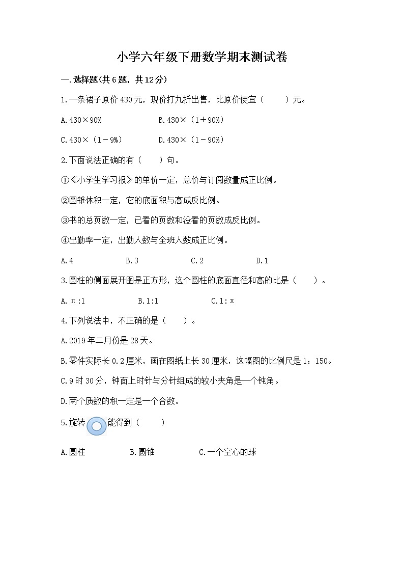 小学六年级下册数学期末测试卷附参考答案【综合卷】第1页