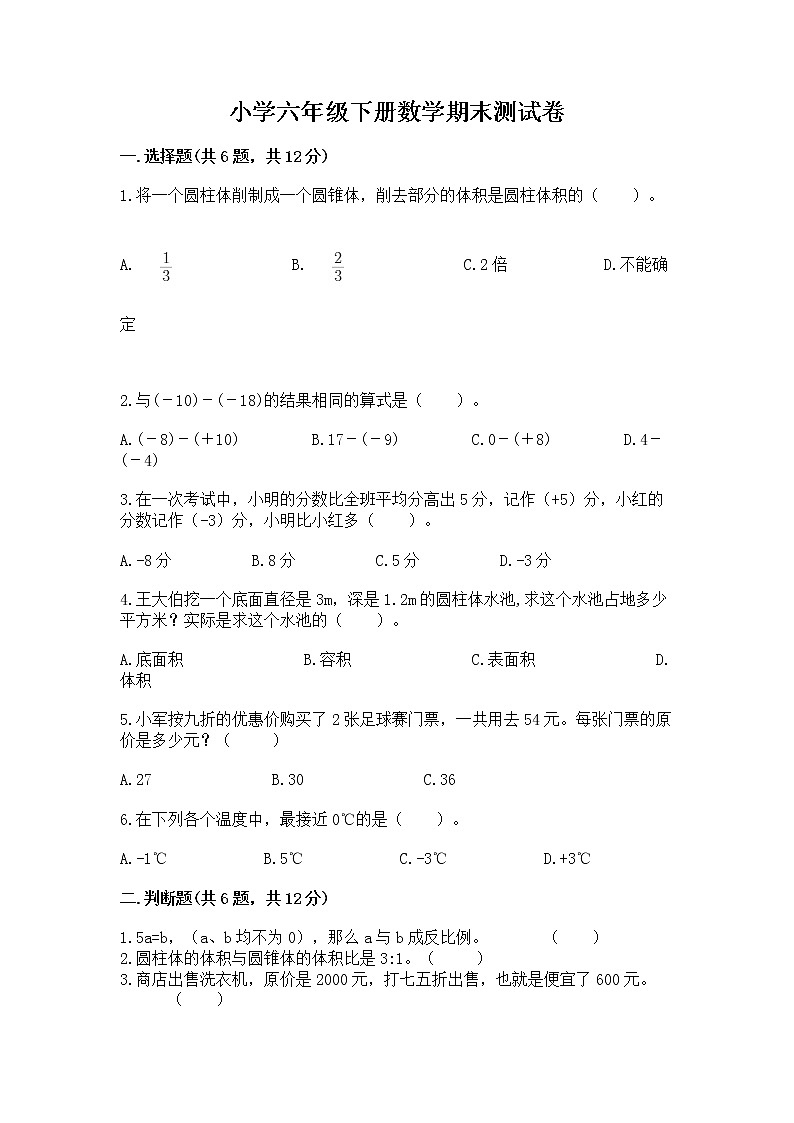 小学六年级下册数学期末测试卷附参考答案【满分必刷】第1页