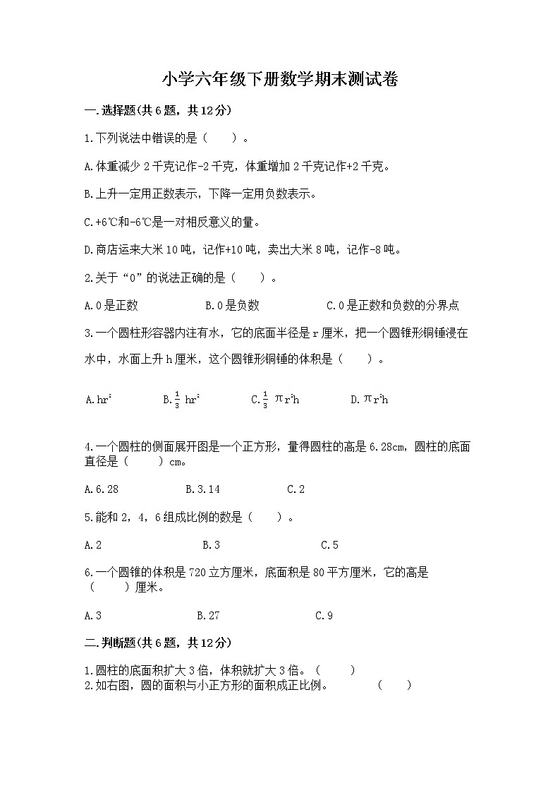 小学六年级下册数学期末测试卷带答案（最新）第1页