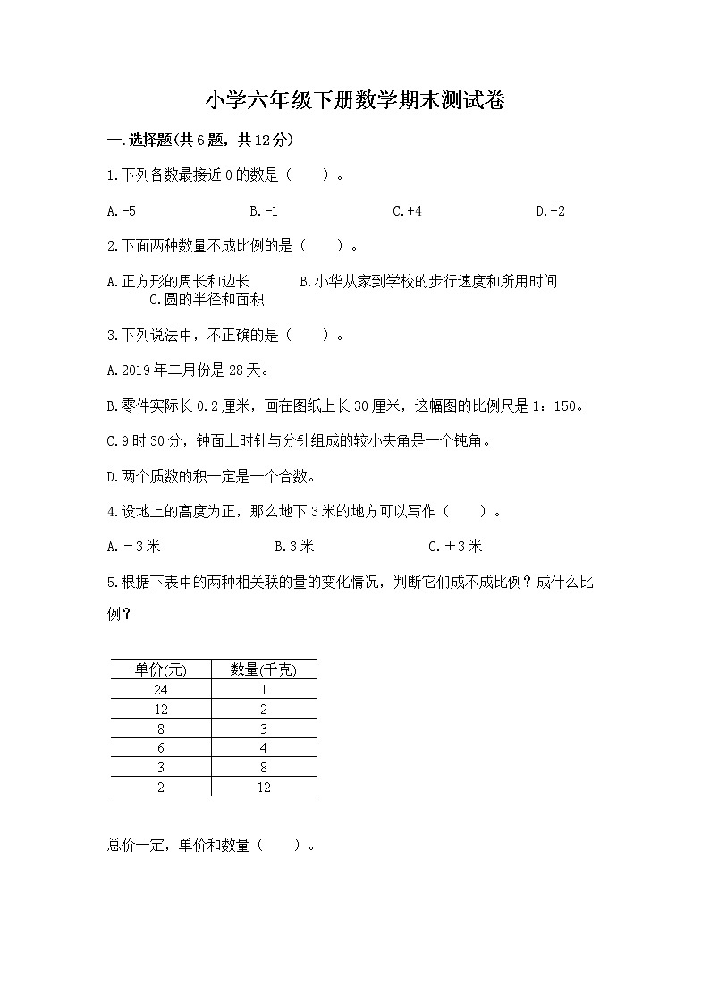 小学六年级下册数学期末测试卷附参考答案（b卷）第1页
