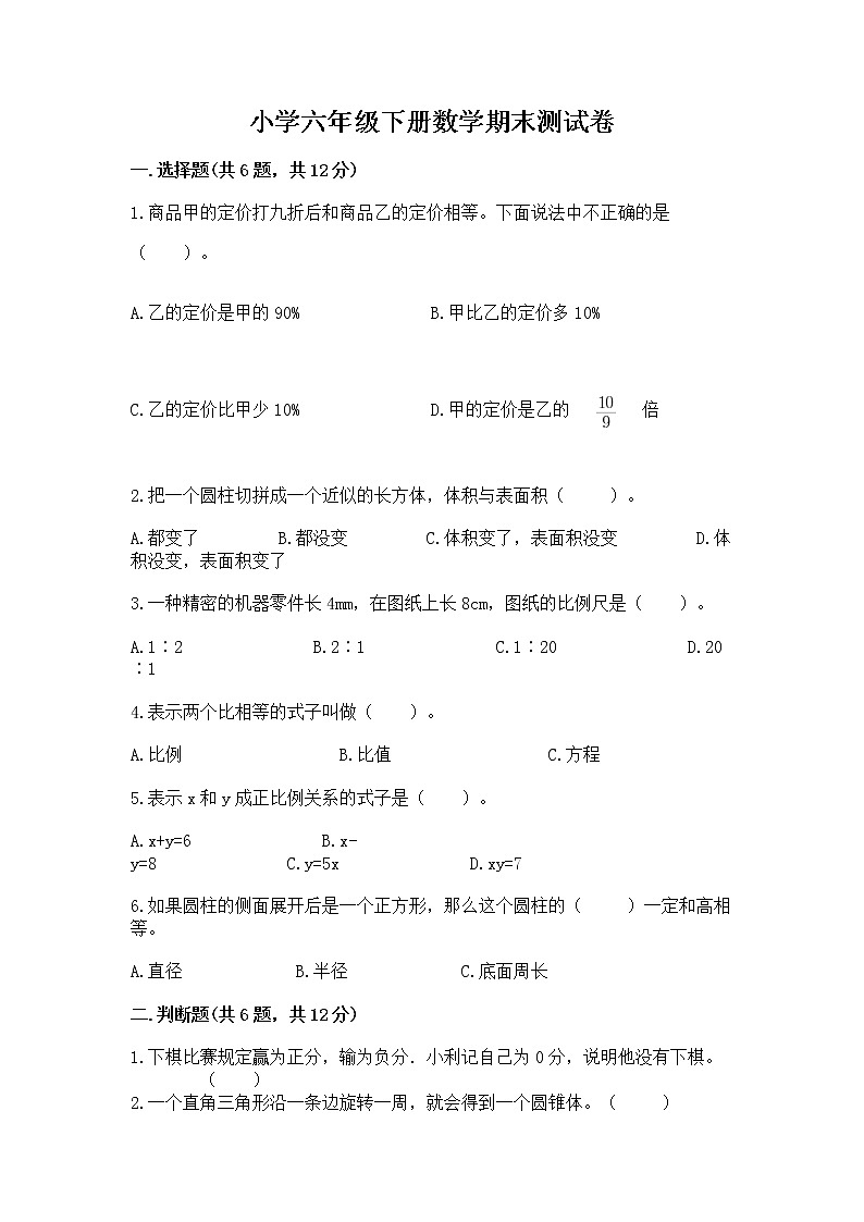 小学六年级下册数学期末测试卷附参考答案（模拟题）第1页