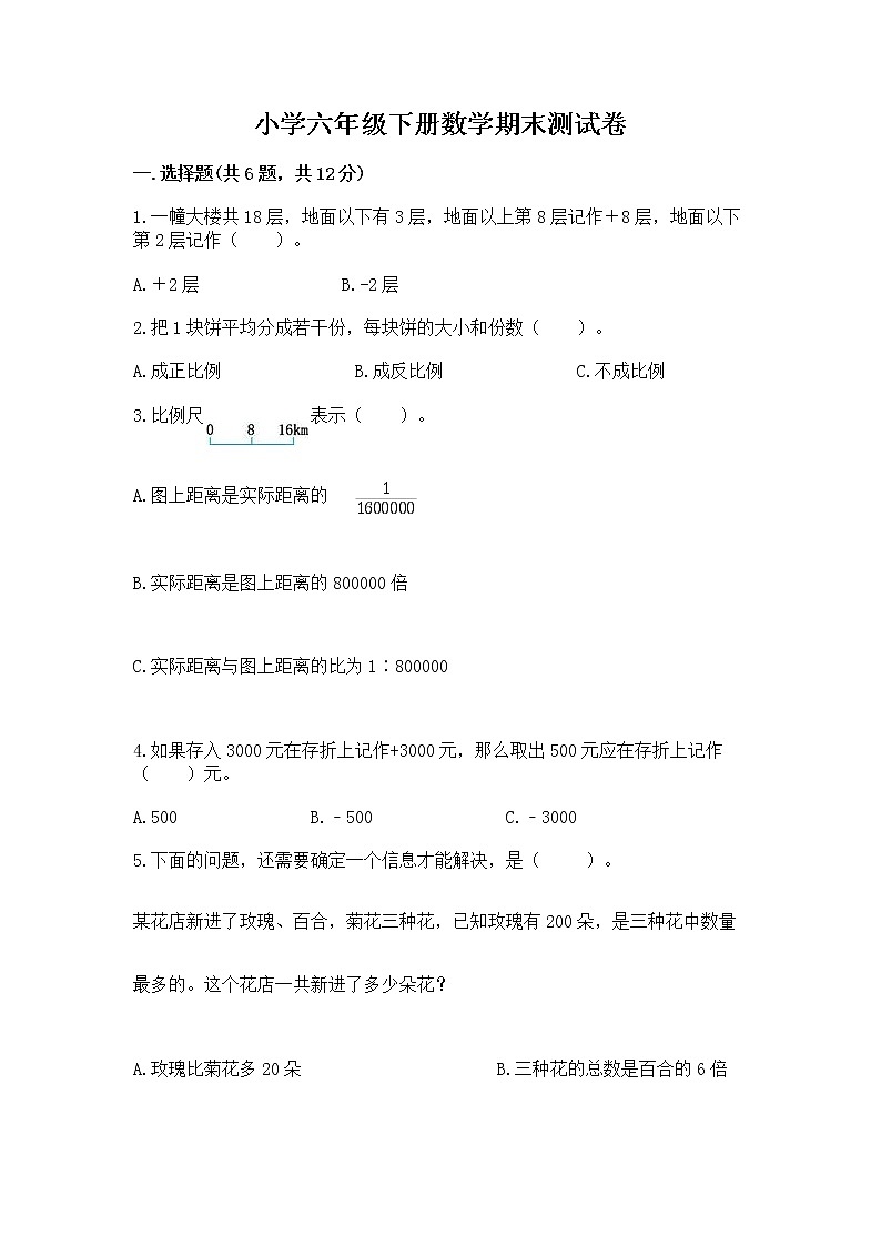 小学六年级下册数学期末测试卷带答案解析第1页