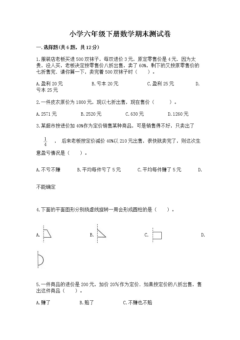 小学六年级下册数学期末测试卷附参考答案【研优卷】第1页