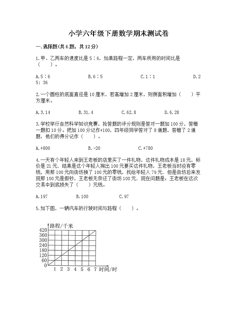 小学六年级下册数学期末测试卷带答案（综合题）第1页
