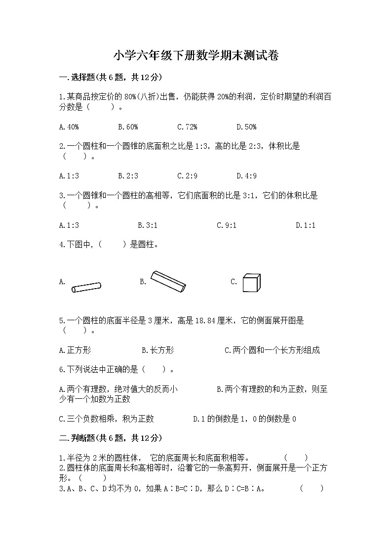 小学六年级下册数学期末测试卷附参考答案【模拟题】第1页