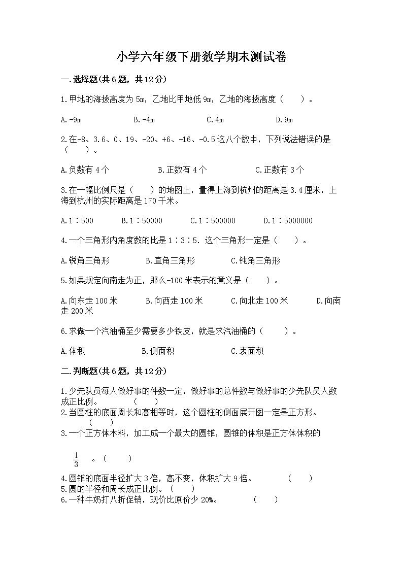 小学六年级下册数学期末测试卷附参考答案（夺分金卷）第1页