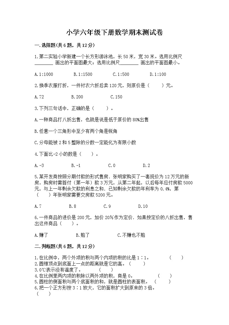小学六年级下册数学期末测试卷附完整答案【典优】第1页