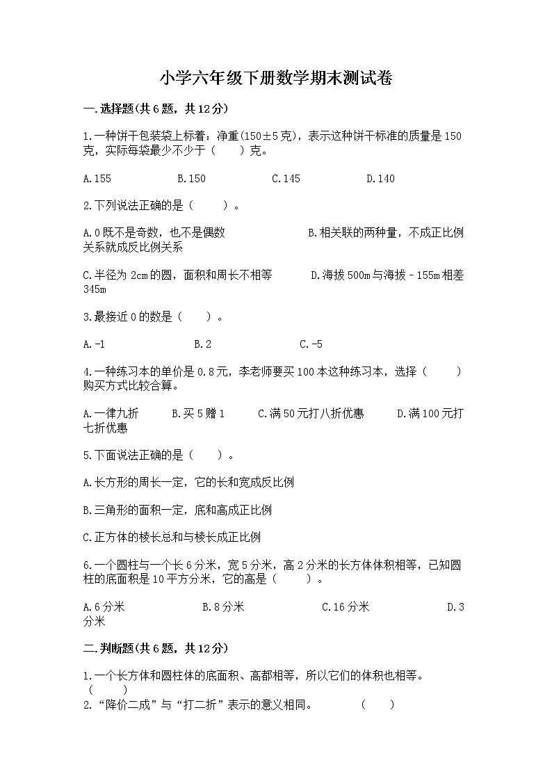 小学六年级下册数学期末测试卷附答案（预热题）第1页