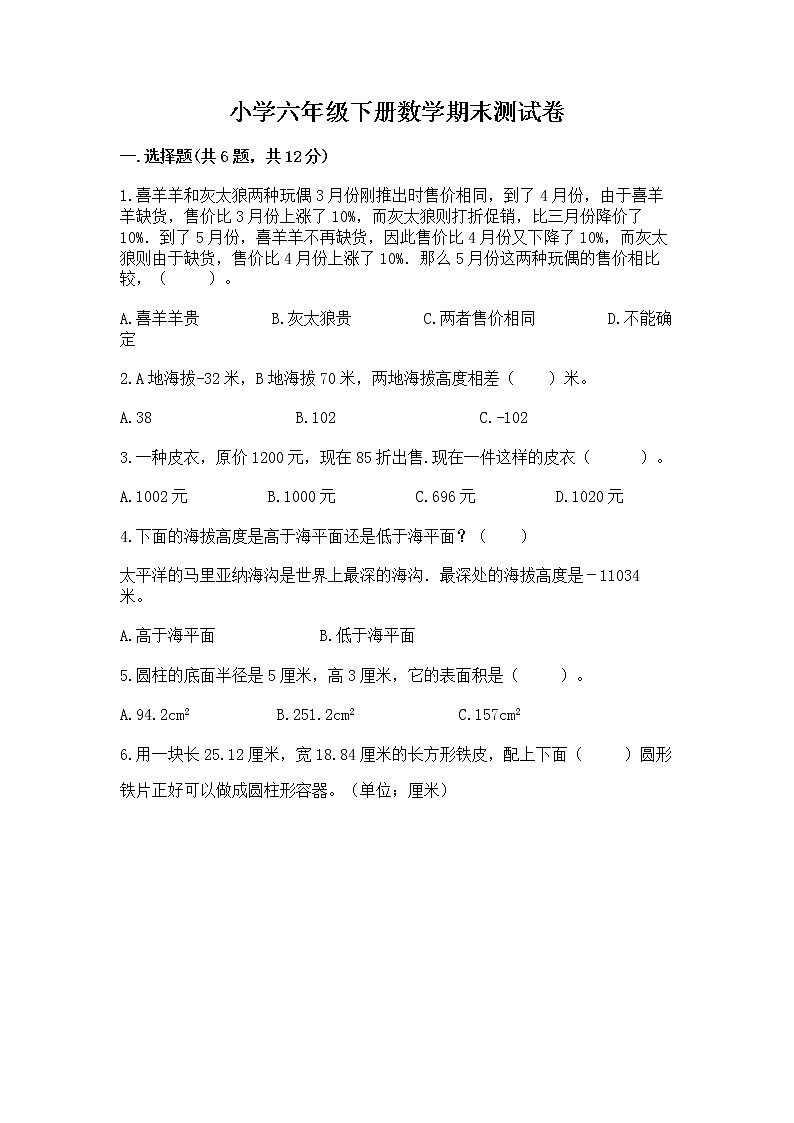 小学六年级下册数学期末测试卷附答案【实用】第1页