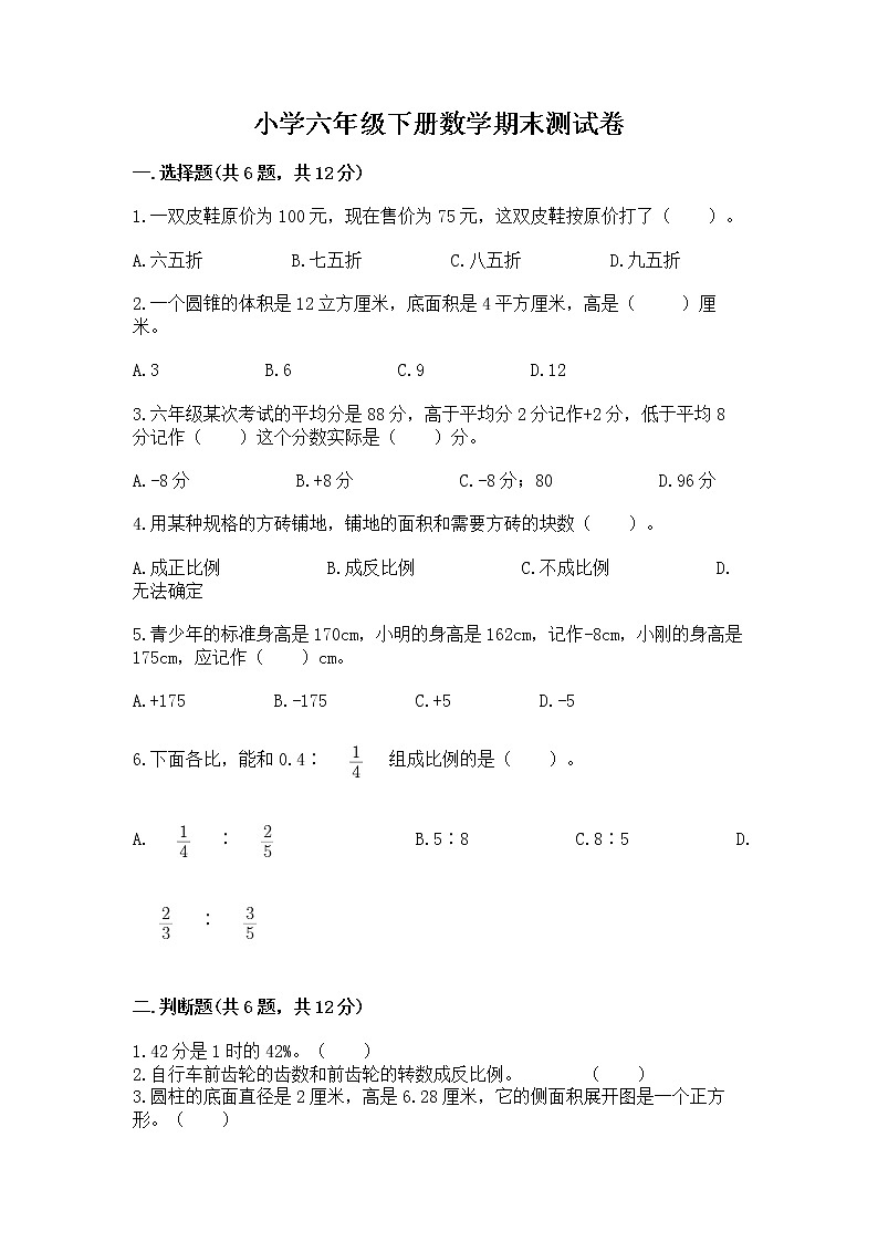 小学六年级下册数学期末测试卷附答案解析第1页