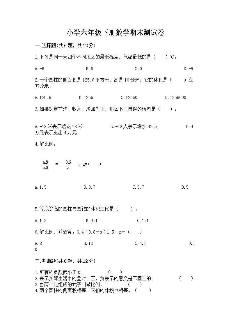 小学六年级下册数学期末测试卷附完整答案【夺冠】第1页