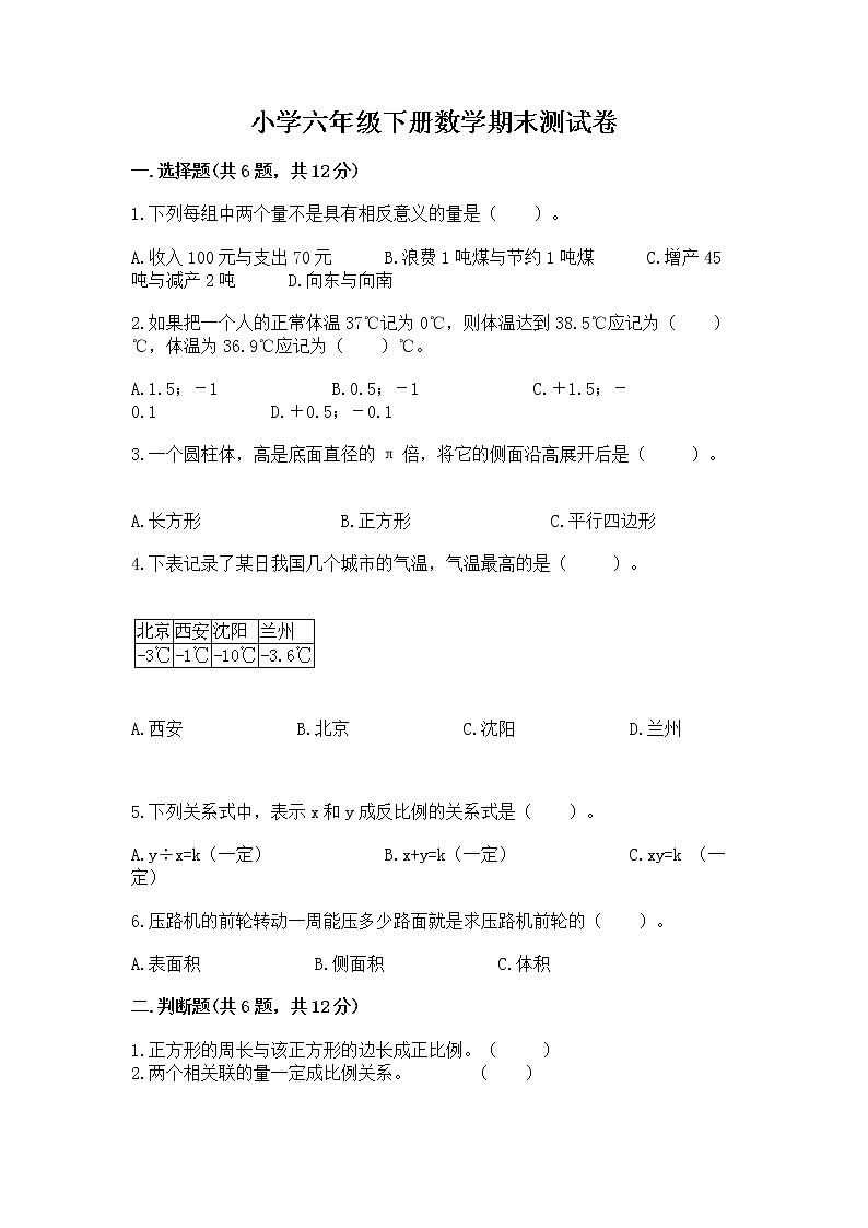 小学六年级下册数学期末测试卷附答案（培优b卷）第1页