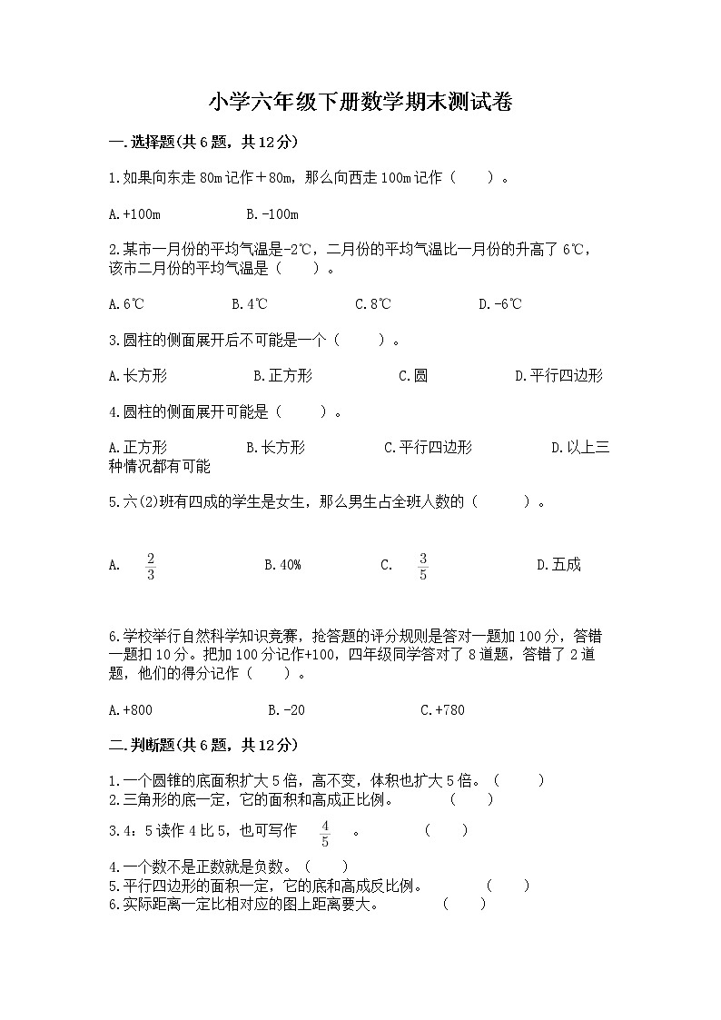 小学六年级下册数学期末测试卷附完整答案【名校卷】第1页