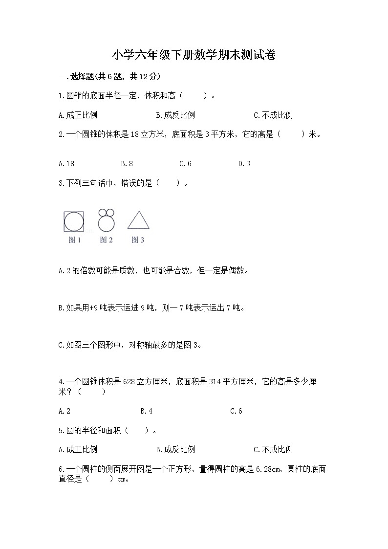 小学六年级下册数学期末测试卷含答案（达标题）第1页