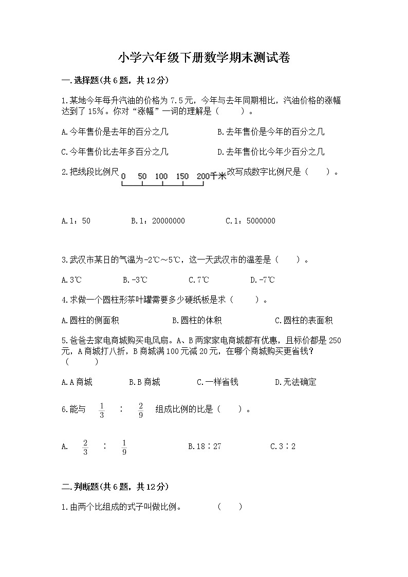 小学六年级下册数学期末测试卷含完整答案【精选题】第1页