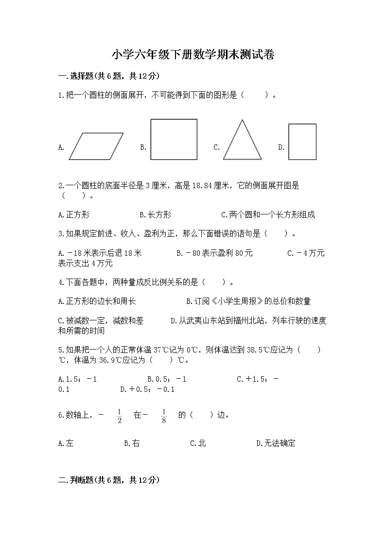 小学六年级下册数学期末测试卷含答案（突破训练）01