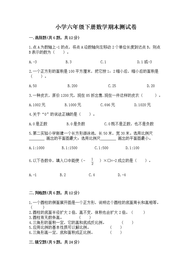 小学六年级下册数学期末测试卷含答案（综合题）01