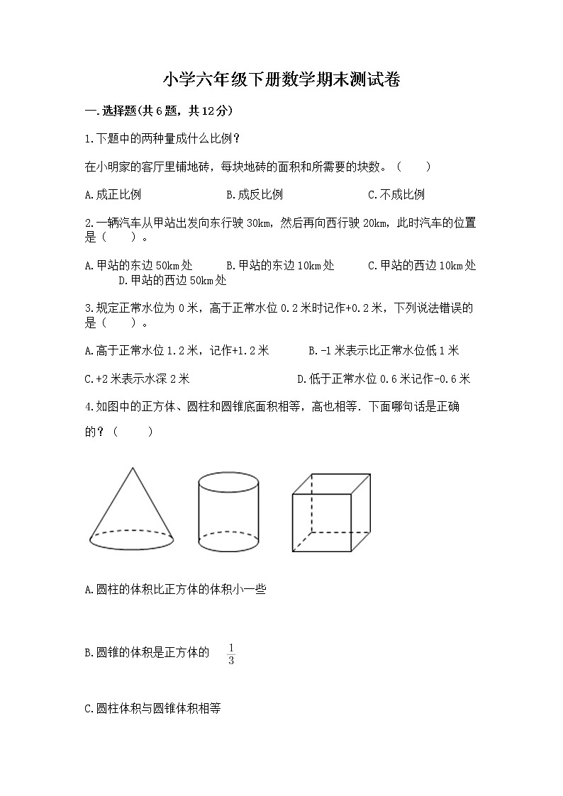 小学六年级下册数学期末测试卷汇总第1页