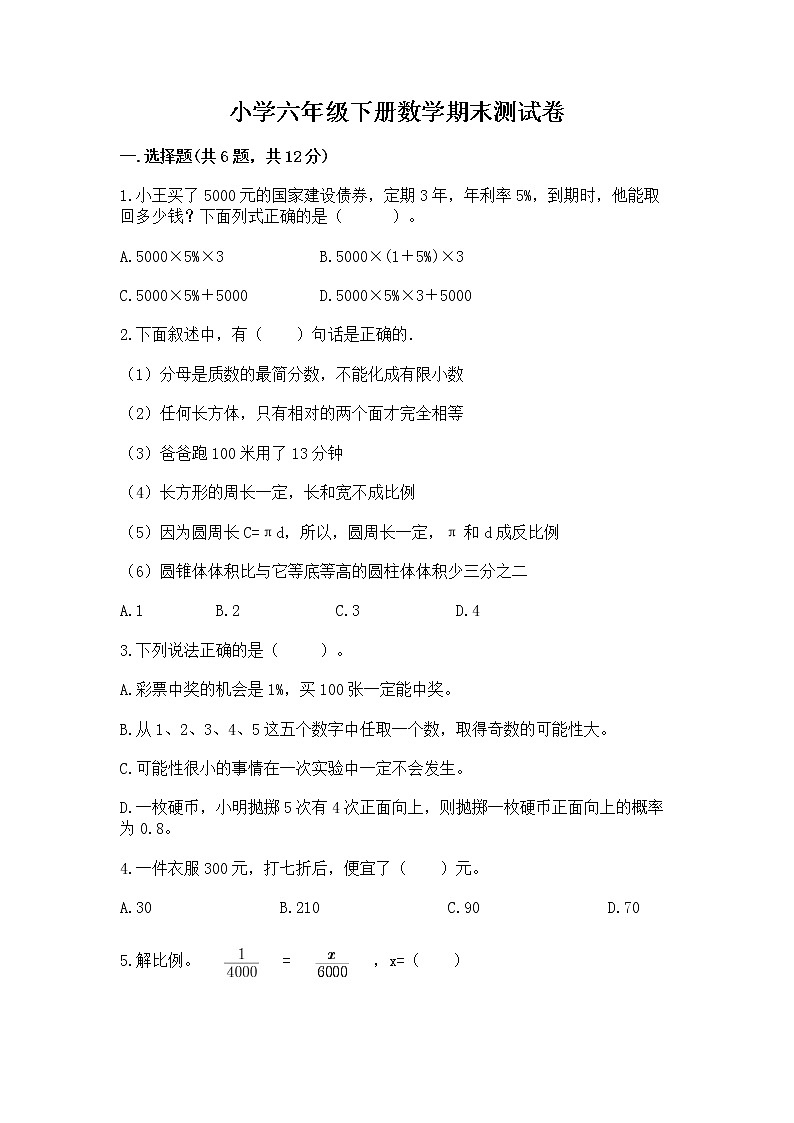 小学六年级下册数学期末测试卷含答案【轻巧夺冠】第1页