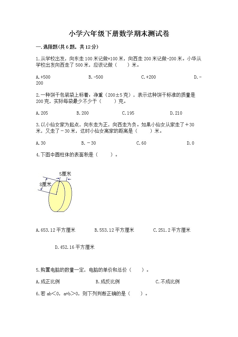 小学六年级下册数学期末测试卷含完整答案【名校卷】第1页