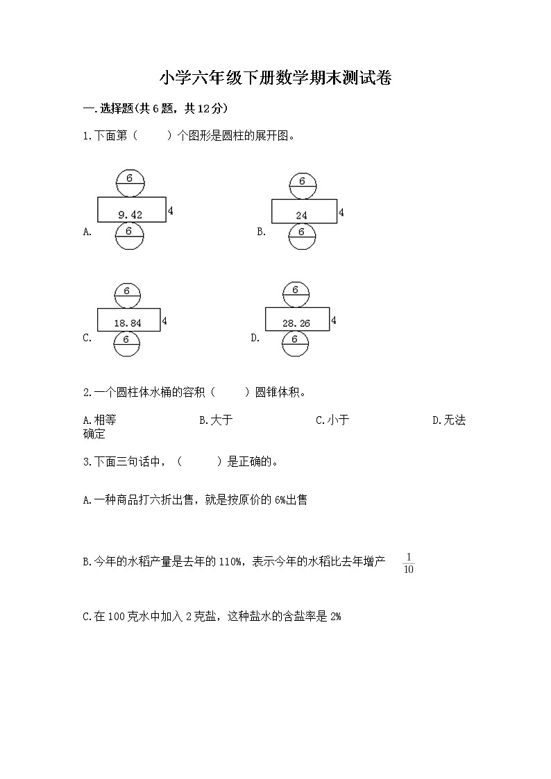 小学六年级下册数学期末测试卷含完整答案【有一套】第1页
