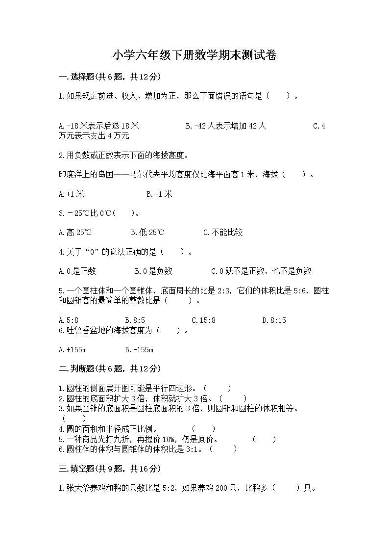 小学六年级下册数学期末测试卷含答案【模拟题】01