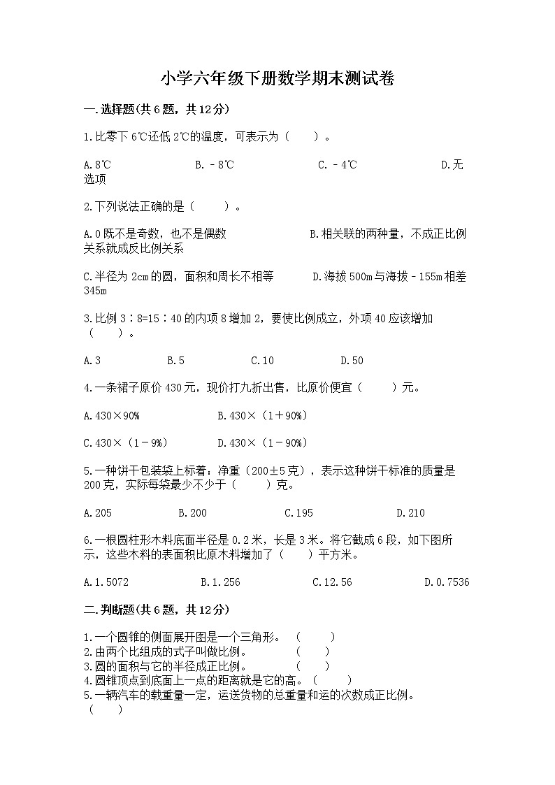 小学六年级下册数学期末测试卷含答案（名师推荐）第1页