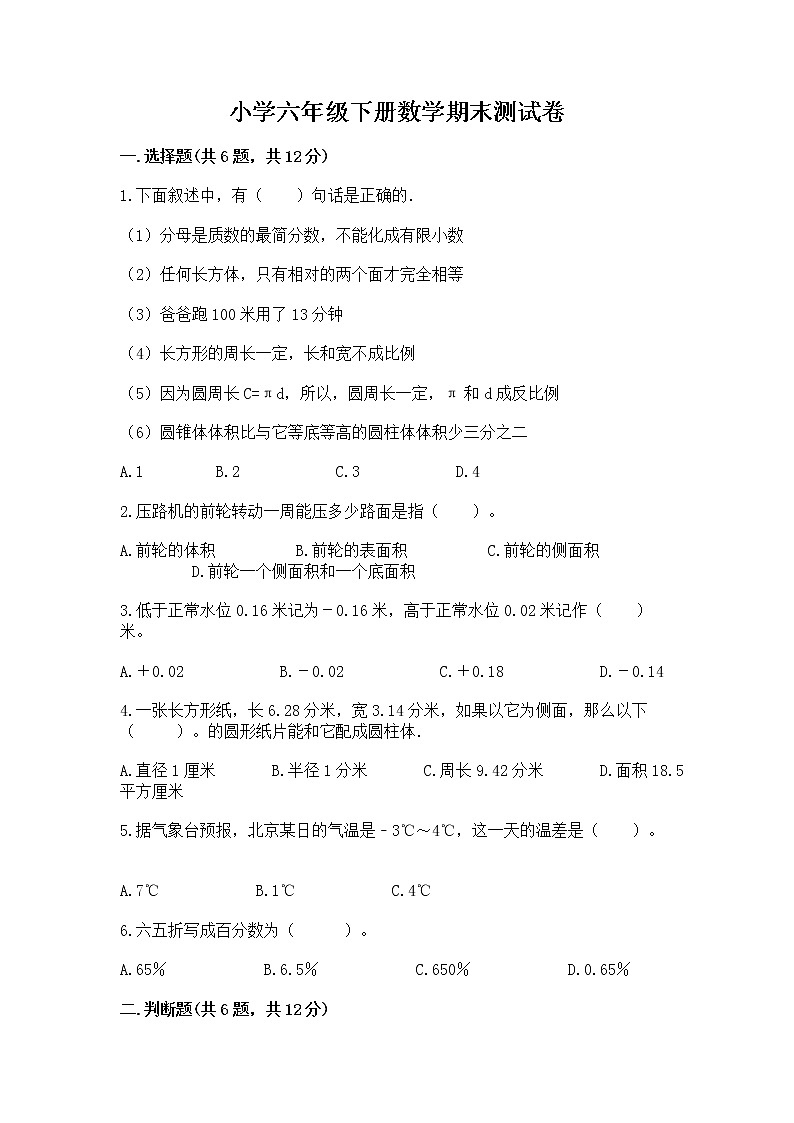 小学六年级下册数学期末测试卷含完整答案【各地真题】01