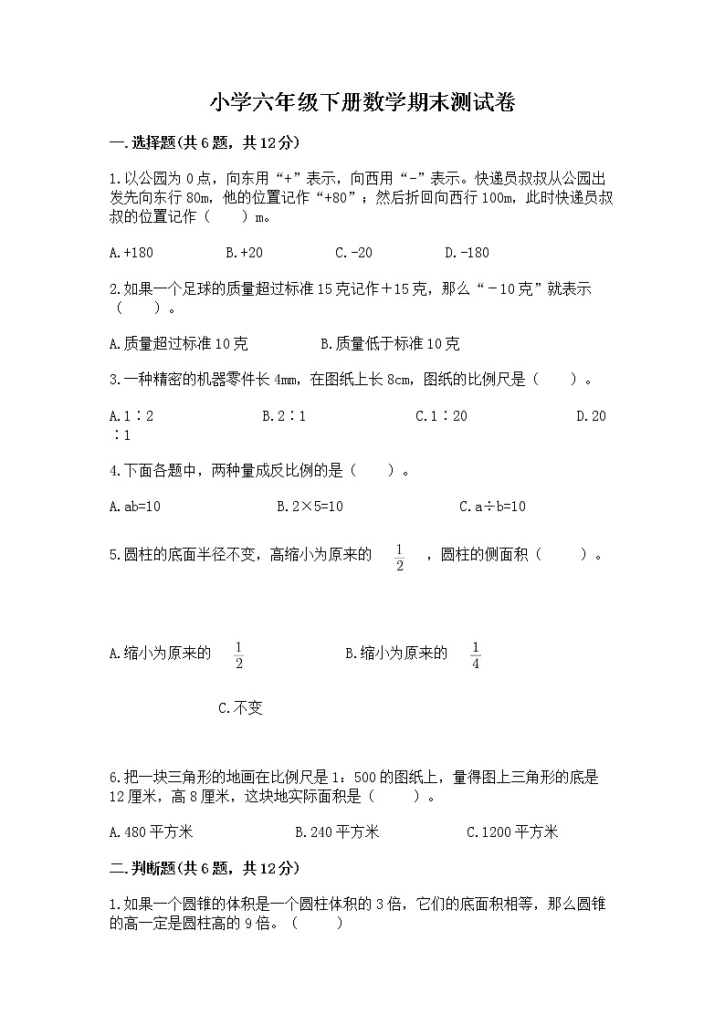 小学六年级下册数学期末测试卷含答案（新）第1页