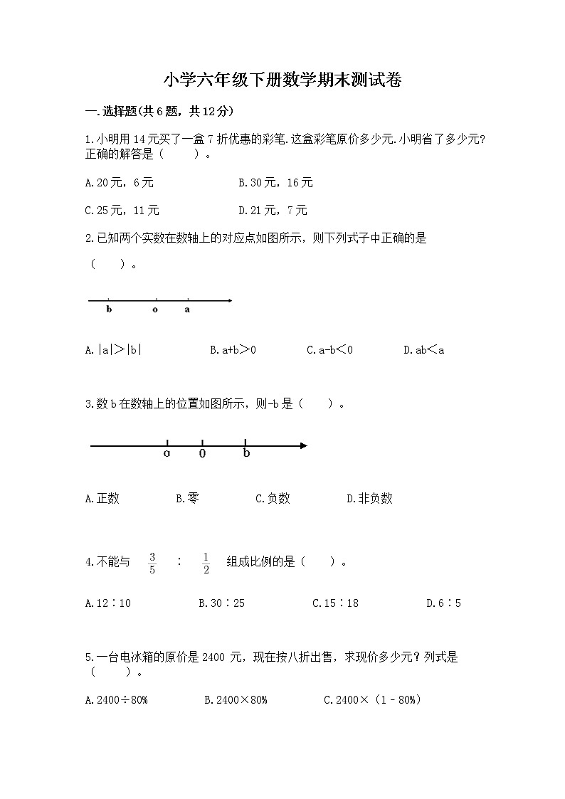 小学六年级下册数学期末测试卷含答案（精练）第1页