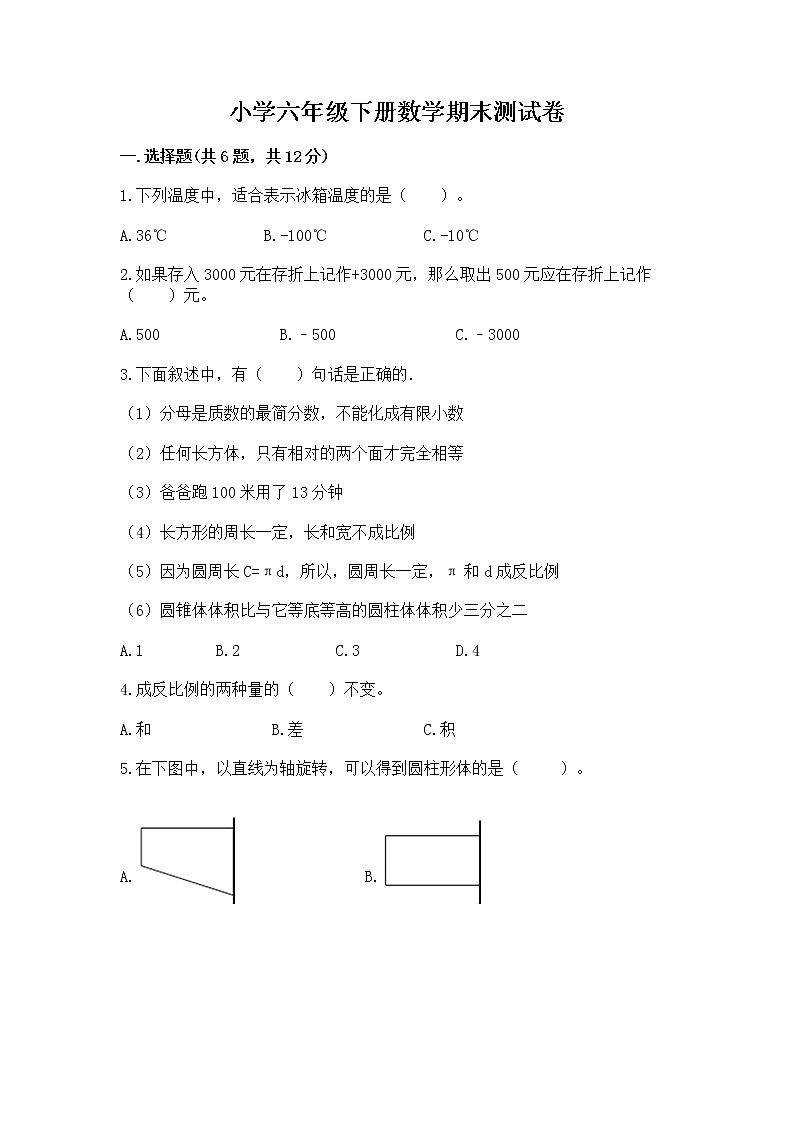小学六年级下册数学期末测试卷含完整答案【考点梳理】第1页