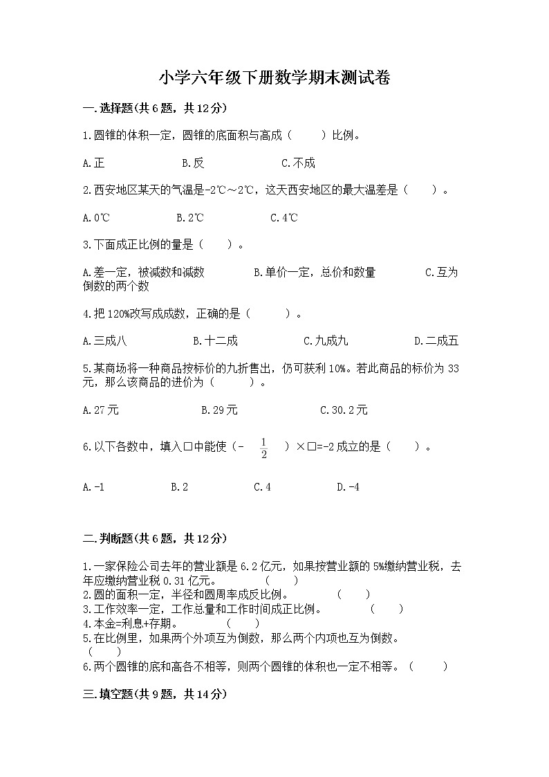 小学六年级下册数学期末测试卷含答案解析第1页