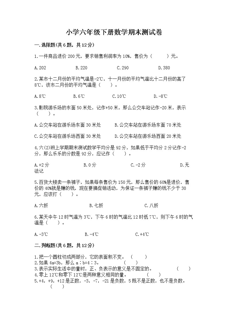 小学六年级下册数学期末测试卷含答案【能力提升】第1页