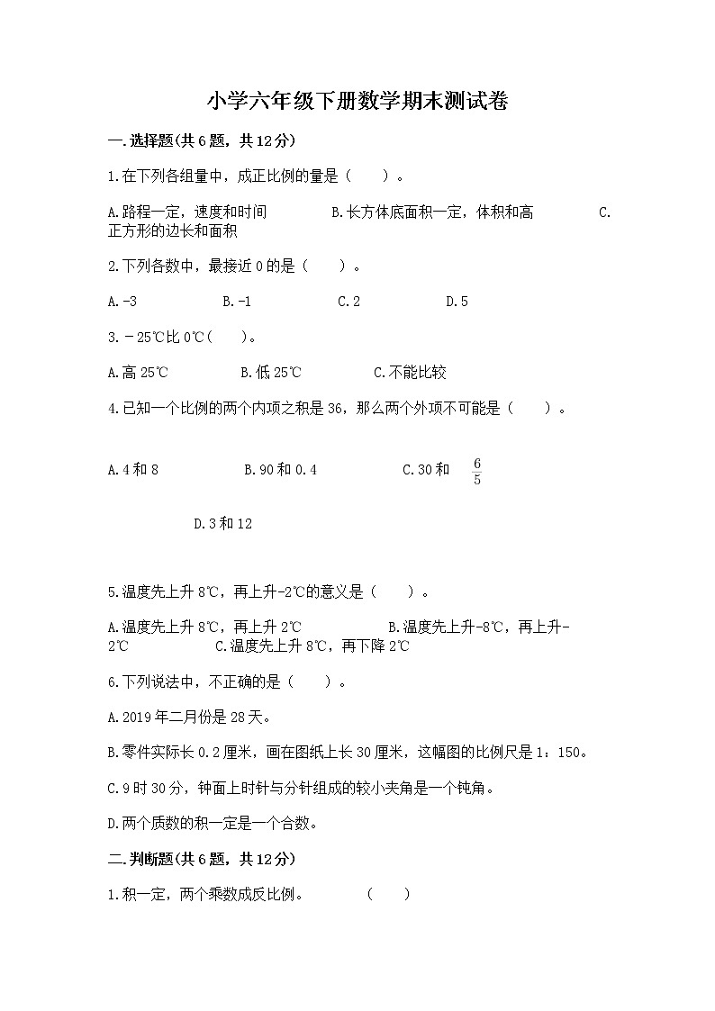小学六年级下册数学期末测试卷含答案（夺分金卷）第1页