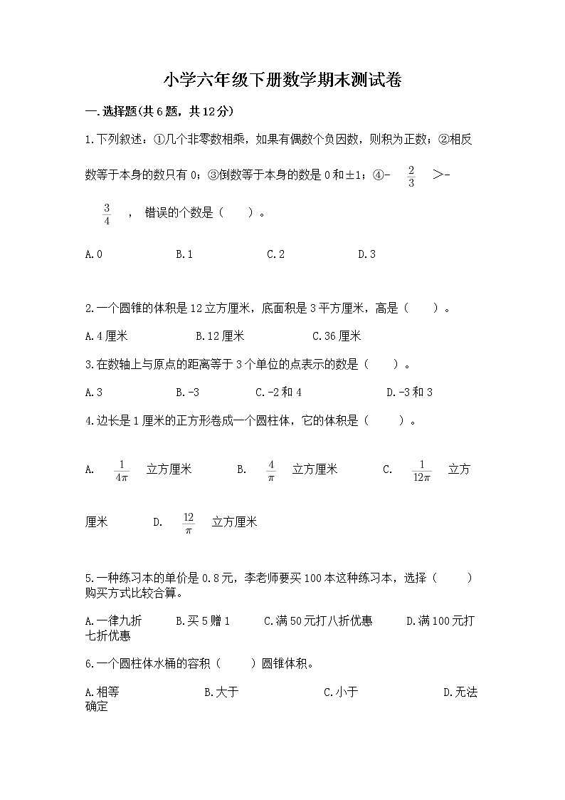 小学六年级下册数学期末测试卷含完整答案（精选题）第1页