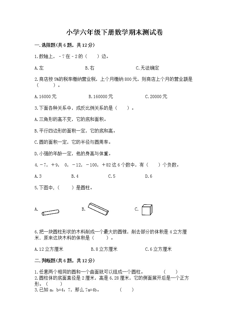 小学六年级下册数学期末测试卷含答案（满分必刷）01