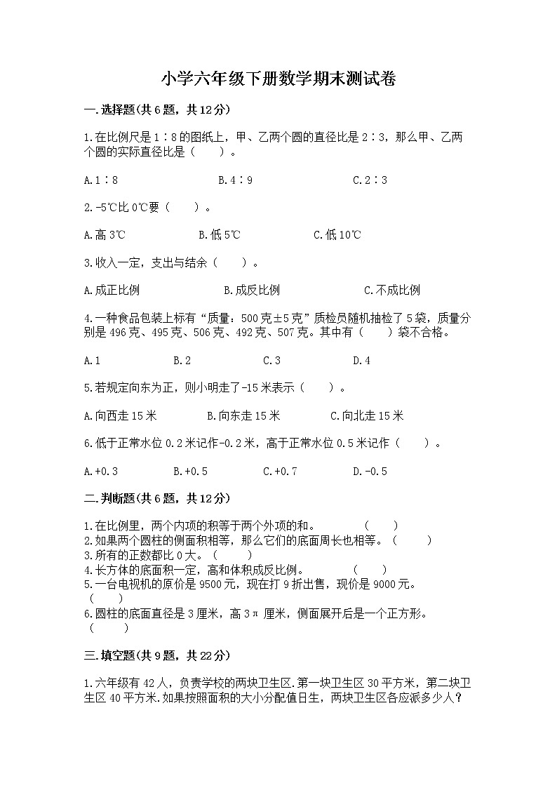 小学六年级下册数学期末测试卷含答案【新】第1页