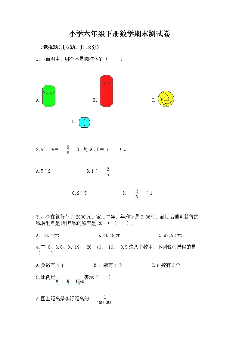 小学六年级下册数学期末测试卷含完整答案【必刷】第1页
